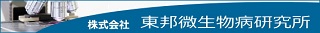 検便検査は、東邦微生物にお任せください