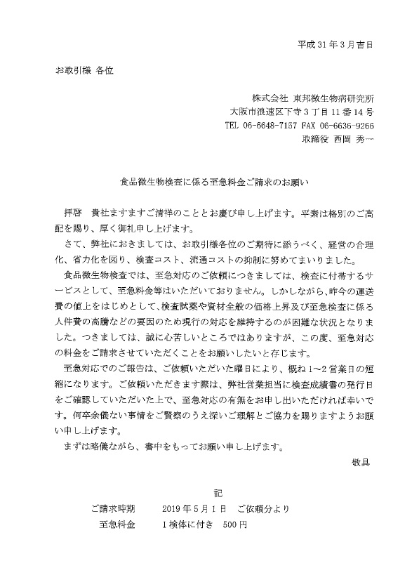 食品微生物検査に係る至急料金の請求に関するお願いについて PDF