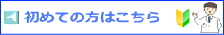 初めての方へのご案内