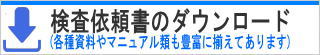 検査依頼書・資料 ダウンロード