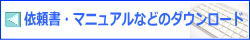 依頼書ダウンロード