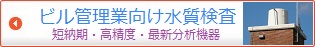 ビル管理、建築物飲料水検査