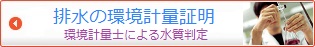 排水、環境水の環境計量証明