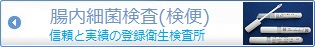 検便検査は、東邦微生物病研究所にお任せください