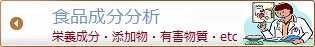 栄養成分分析、食品添加物検査は東邦微生物病研究所にお任せください