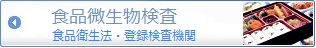 食品微生物の検査は東邦微生物病研究所にお任せください
