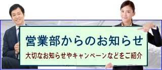 営業部からのご案内